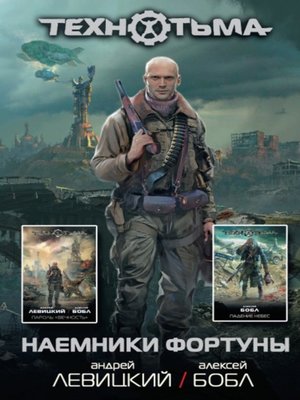 cover image of Наемники фортуны (сборник)